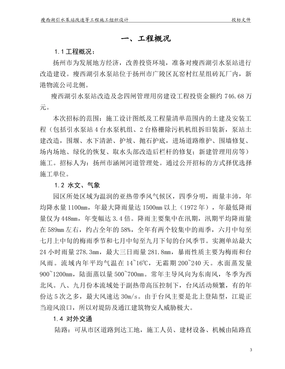 瘦西湖引水泵站改造工程施工组织设计_第3页