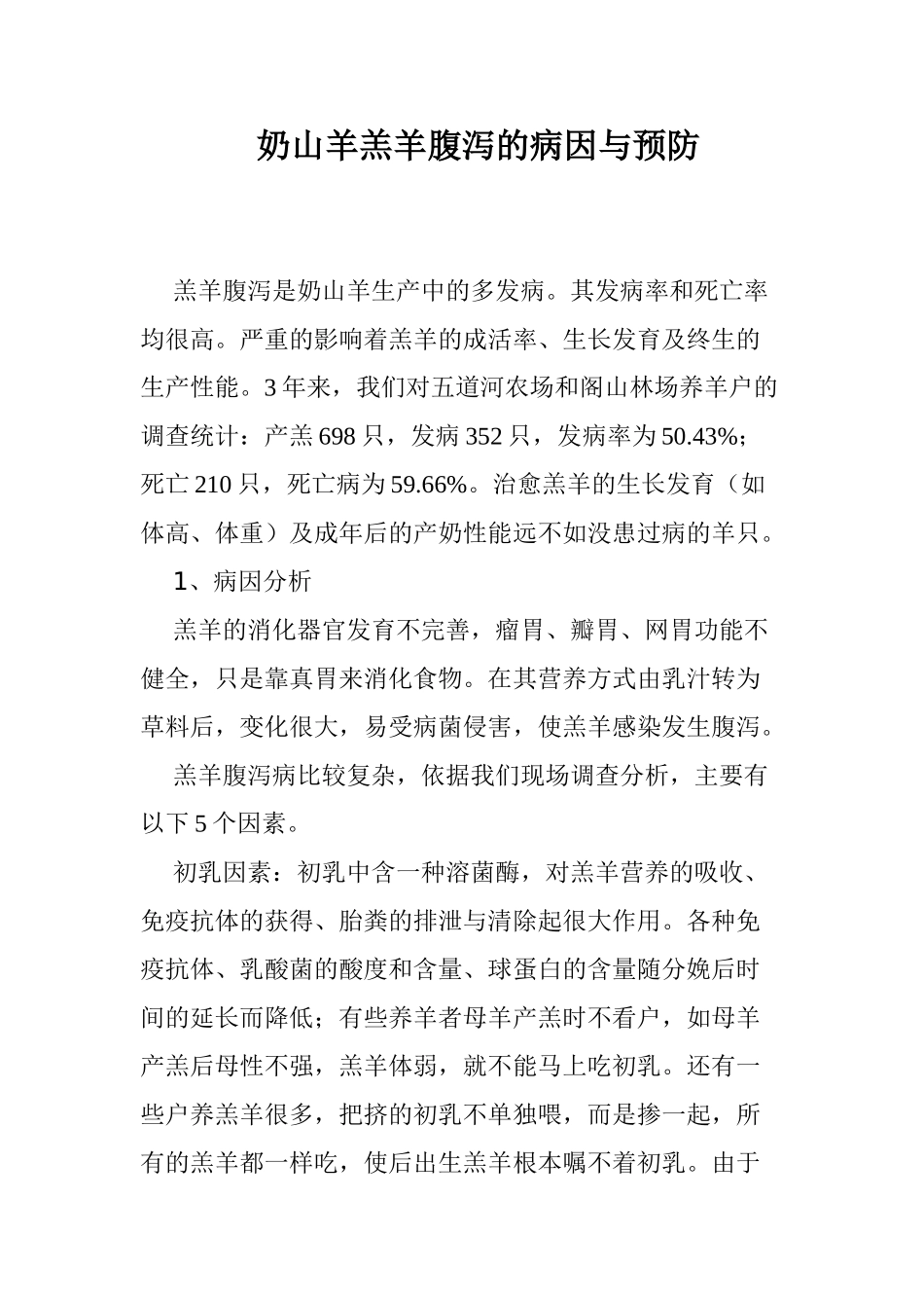 奶山羊羔羊腹泻的病因与预防_第1页