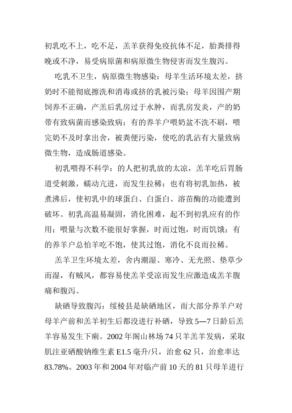 奶山羊羔羊腹泻的病因与预防_第2页