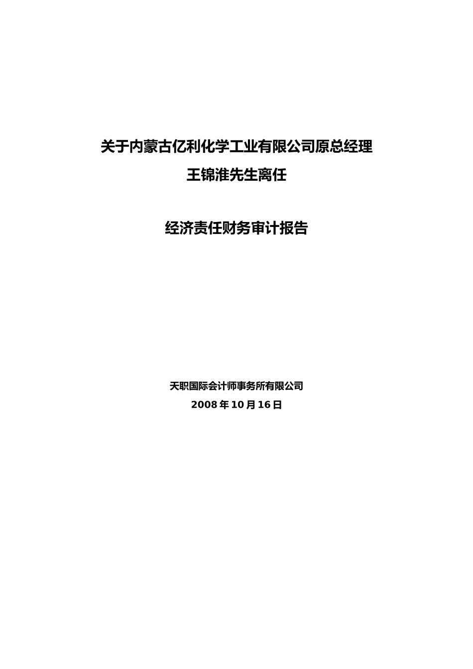 经济责任财务审计报告--玲玲修改后的版本_第1页