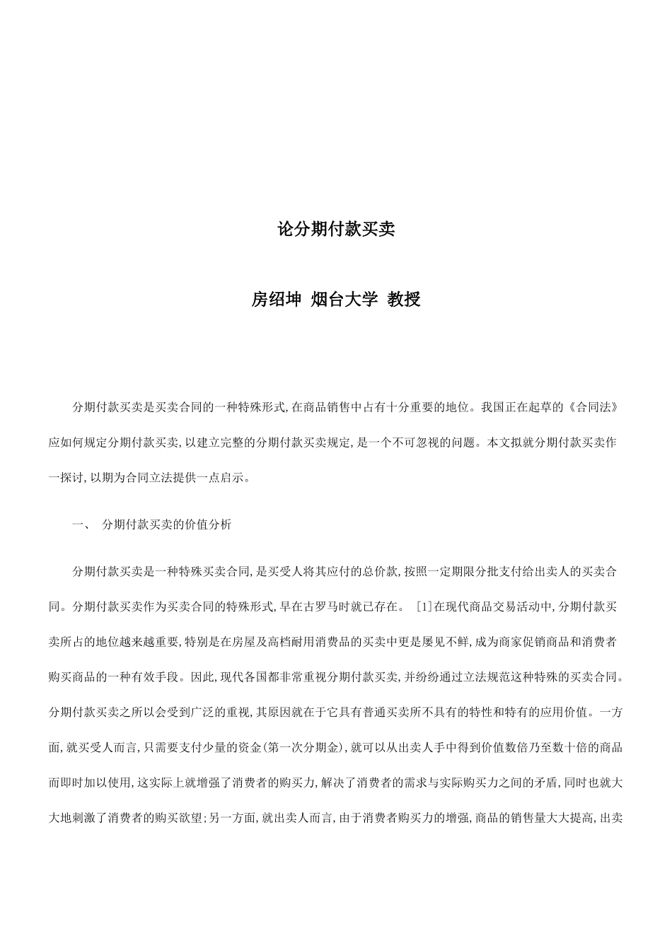 论分期付款买卖研究与分析_第1页