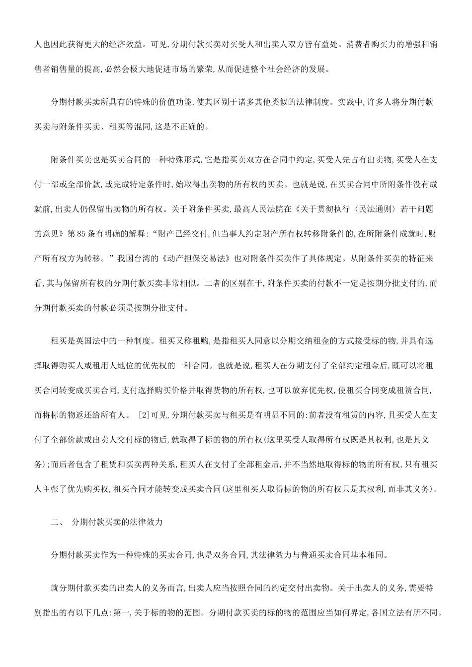 论分期付款买卖研究与分析_第2页