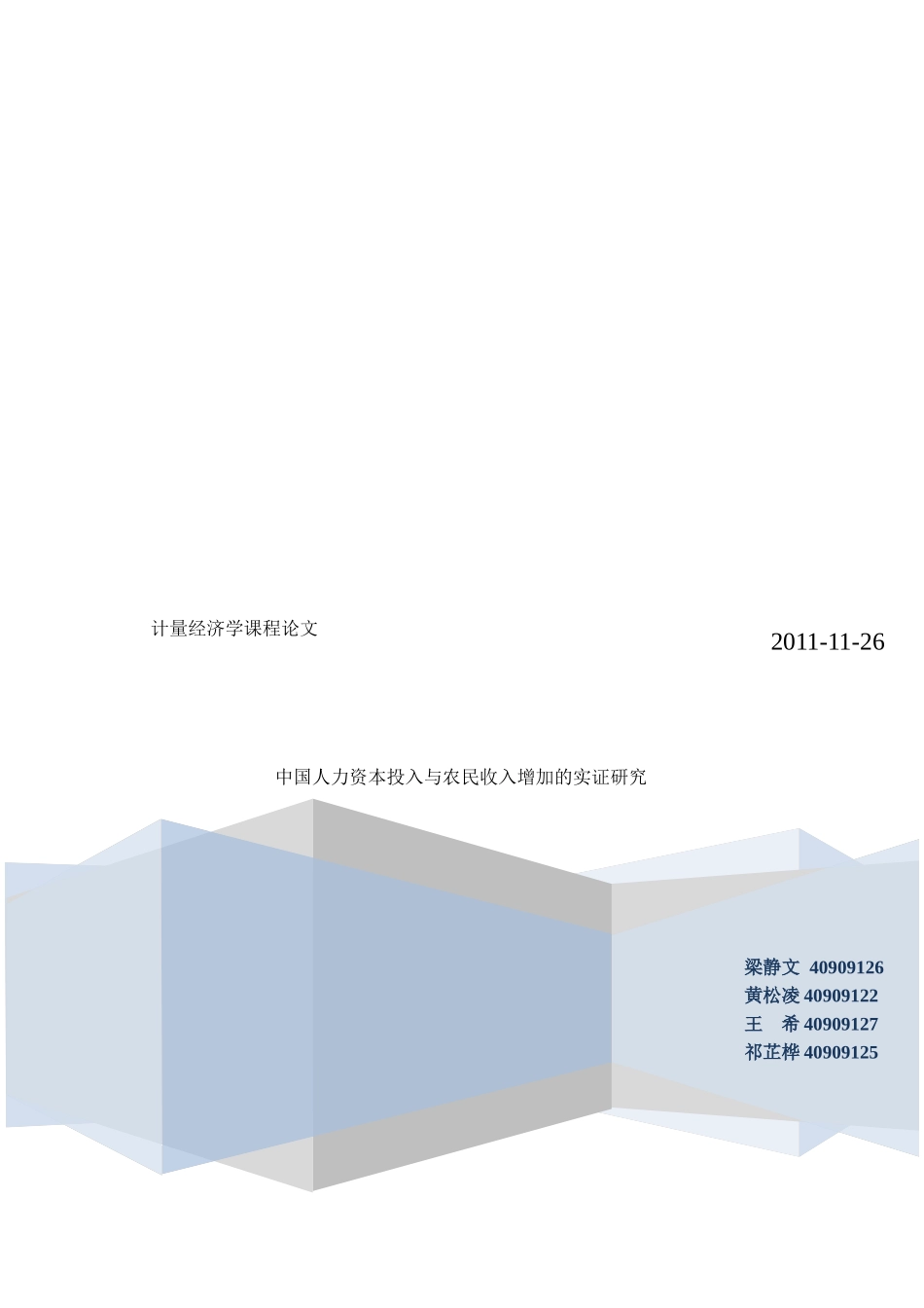 浅论人力资本投入与农民收入增加模型_第1页