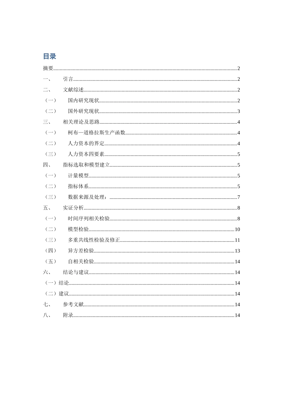 浅论人力资本投入与农民收入增加模型_第2页