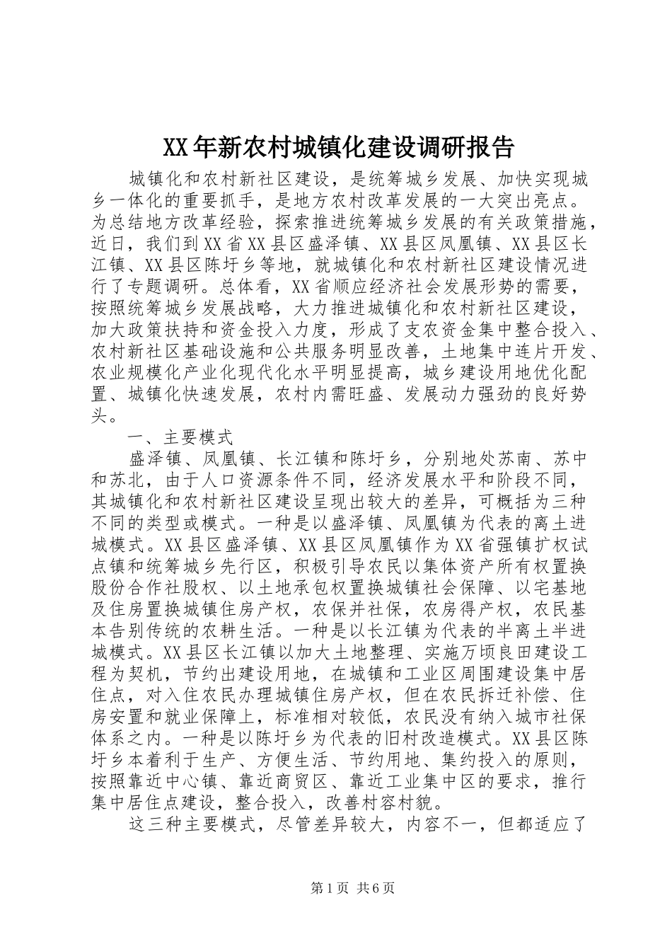 XX年新农村城镇化建设调研报告_第1页
