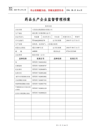 药品生产企业监督管理档案