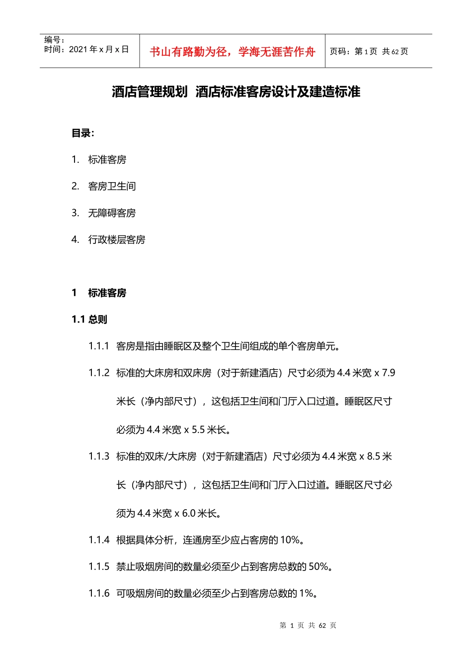 酒店管理规划酒店标准客房设计XXXX(叶予舜)_第1页