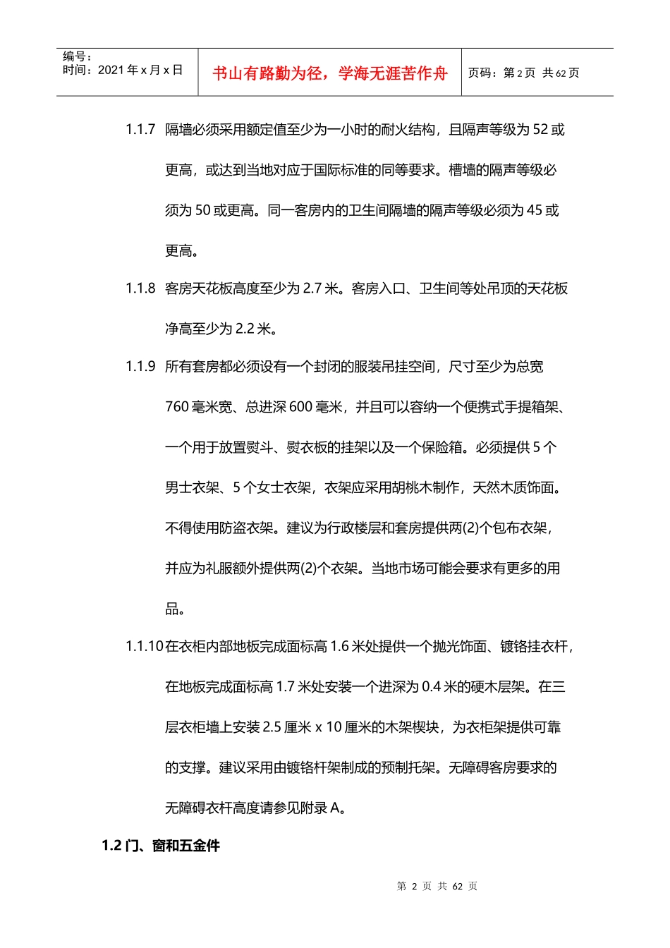 酒店管理规划酒店标准客房设计XXXX(叶予舜)_第2页