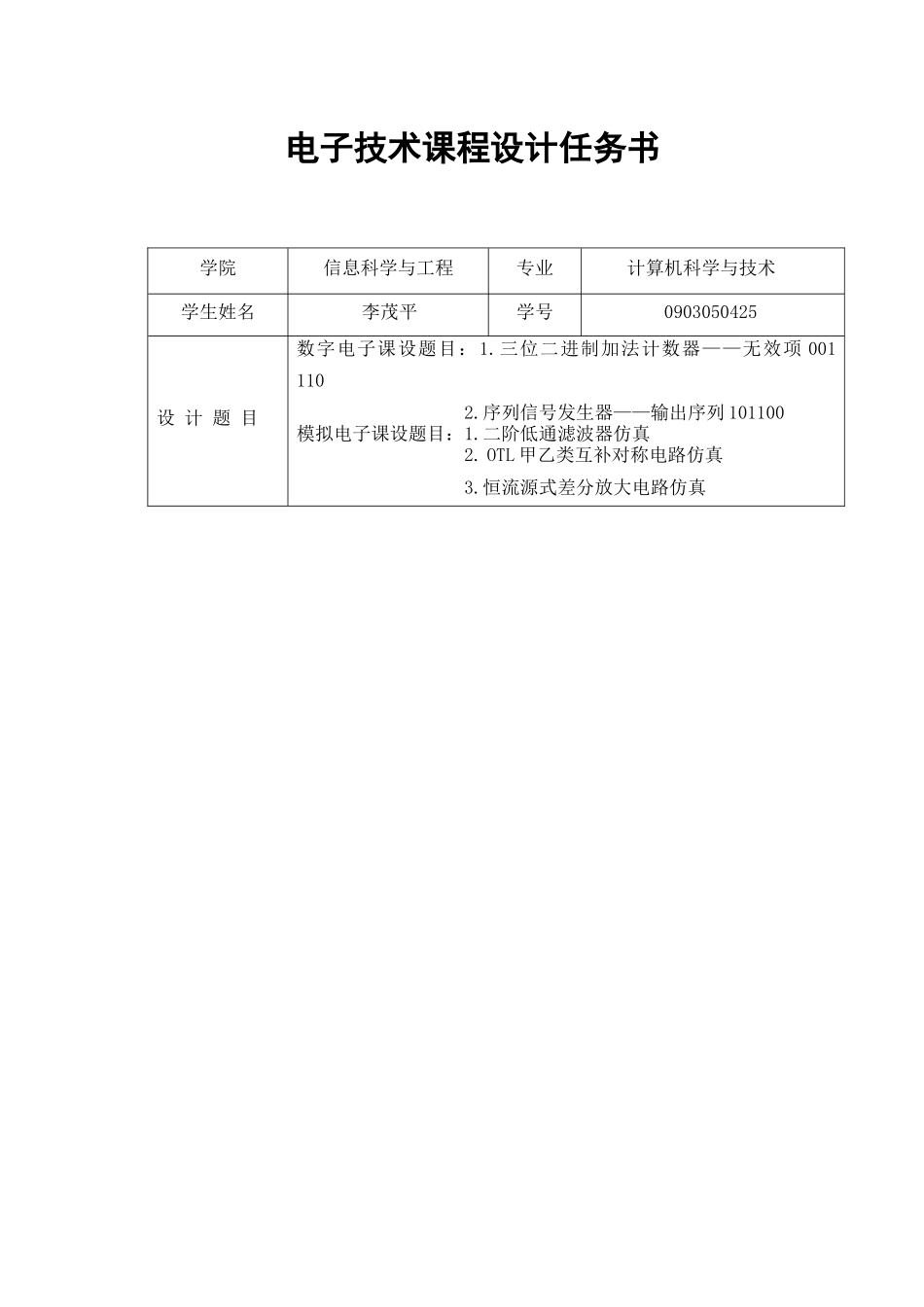 电子技术课程设计任务书0903050425李茂平_第1页
