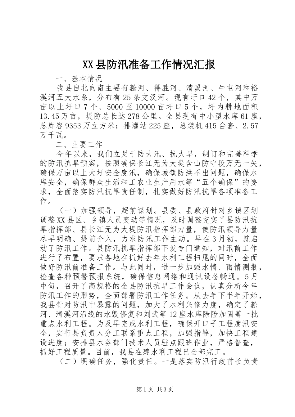 XX县防汛准备工作情况汇报_第1页
