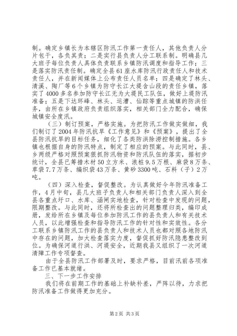 XX县防汛准备工作情况汇报_第2页