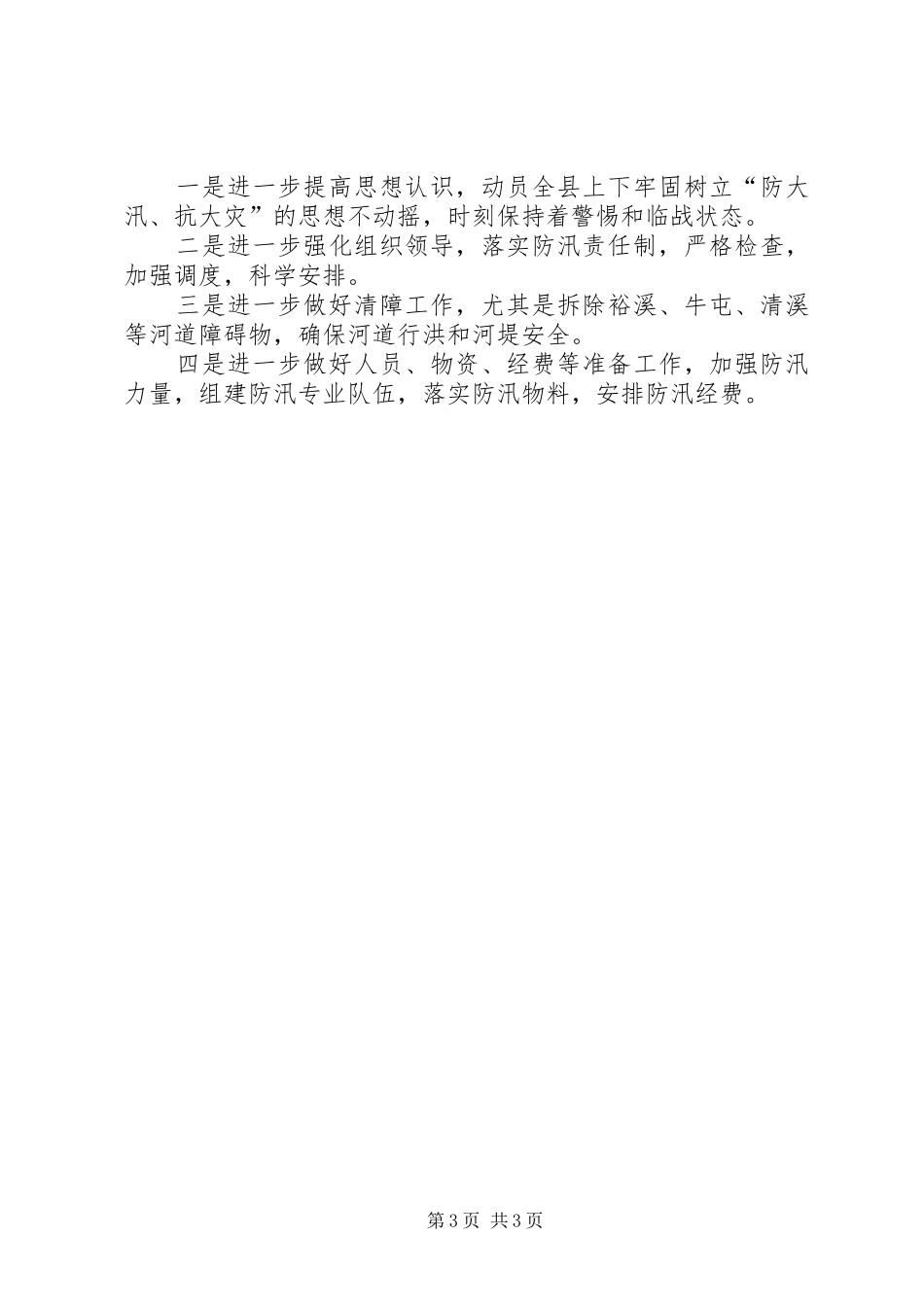 XX县防汛准备工作情况汇报_第3页