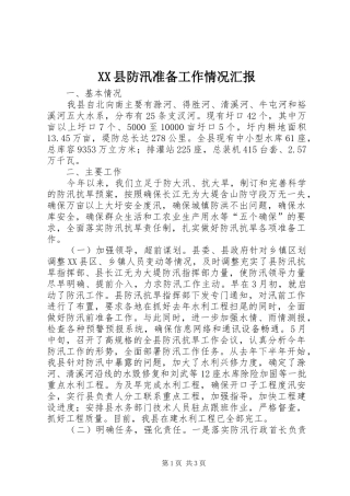 XX县防汛准备工作情况汇报