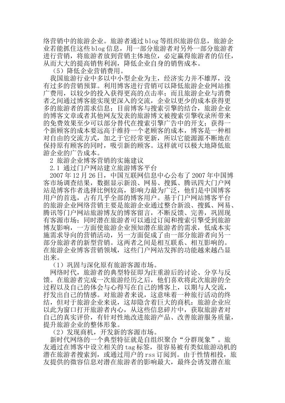 论博客营销在旅游企业营销中的作用_第2页