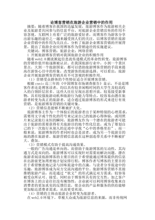 论博客营销在旅游企业营销中的作用