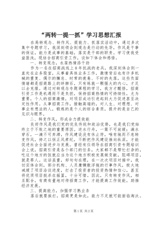 “两转一提一抓”学习思想汇报