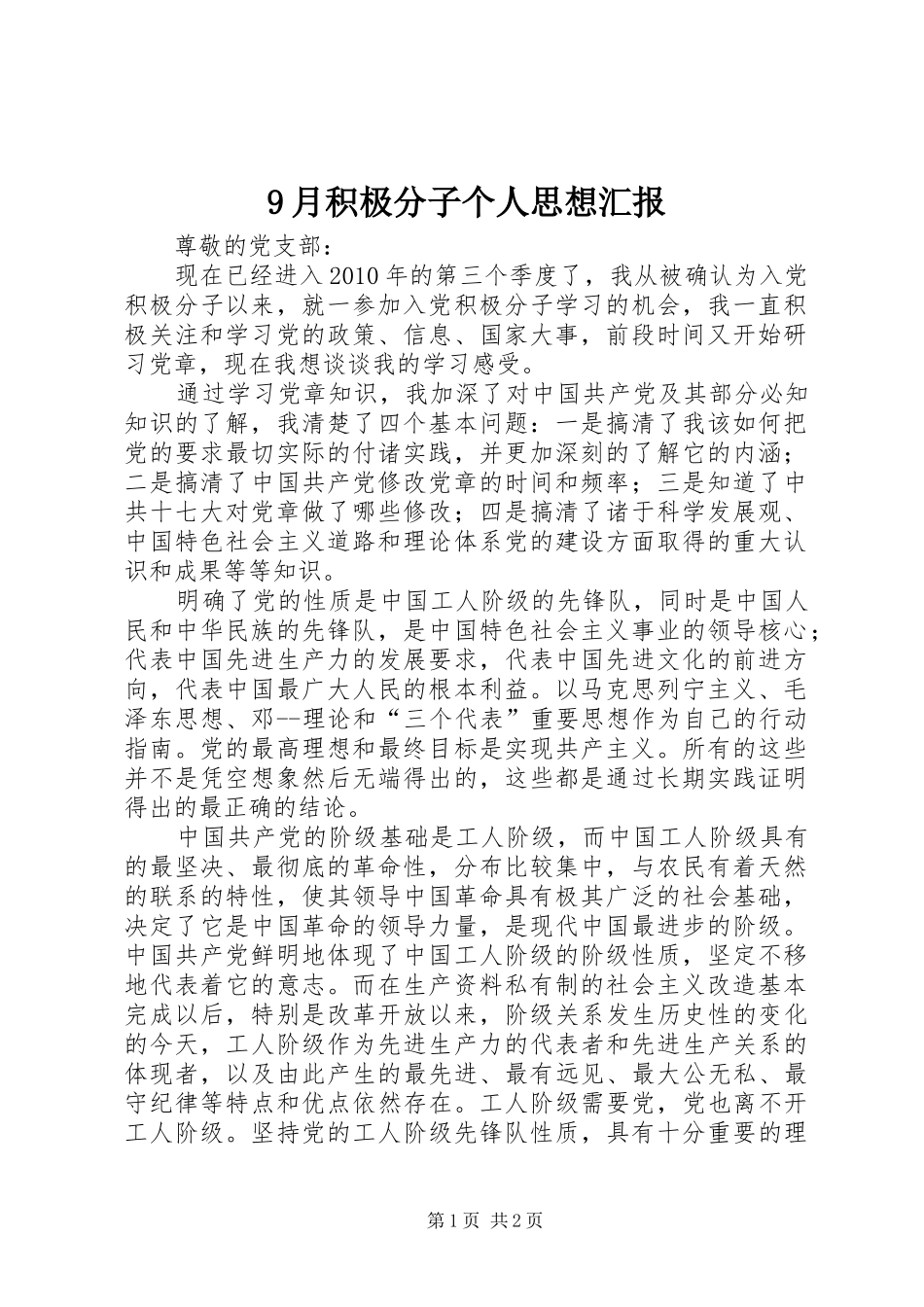 9月积极分子个人思想汇报_第1页