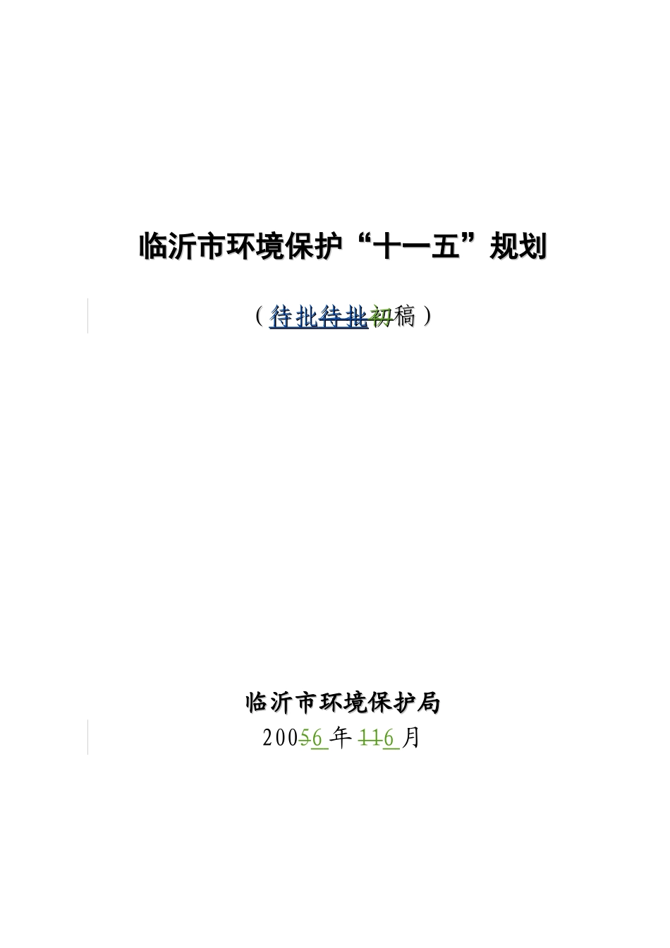 临沂市环境保护十一五规划_第1页