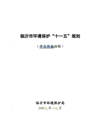 临沂市环境保护十一五规划