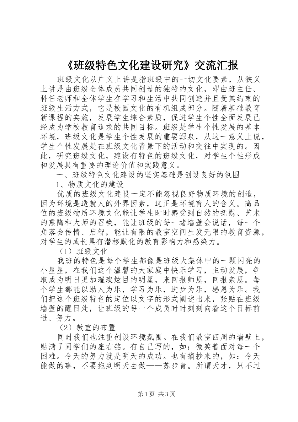 《班级特色文化建设研究》交流汇报_第1页