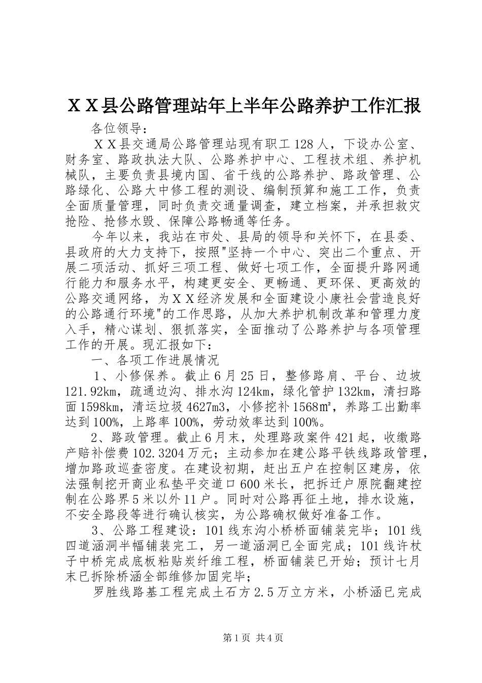 ＸＸ县公路管理站年上半年公路养护工作汇报_第1页
