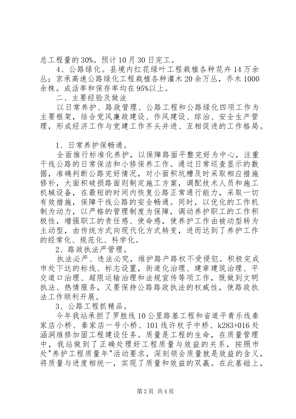 ＸＸ县公路管理站年上半年公路养护工作汇报_第2页