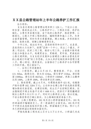 ＸＸ县公路管理站年上半年公路养护工作汇报