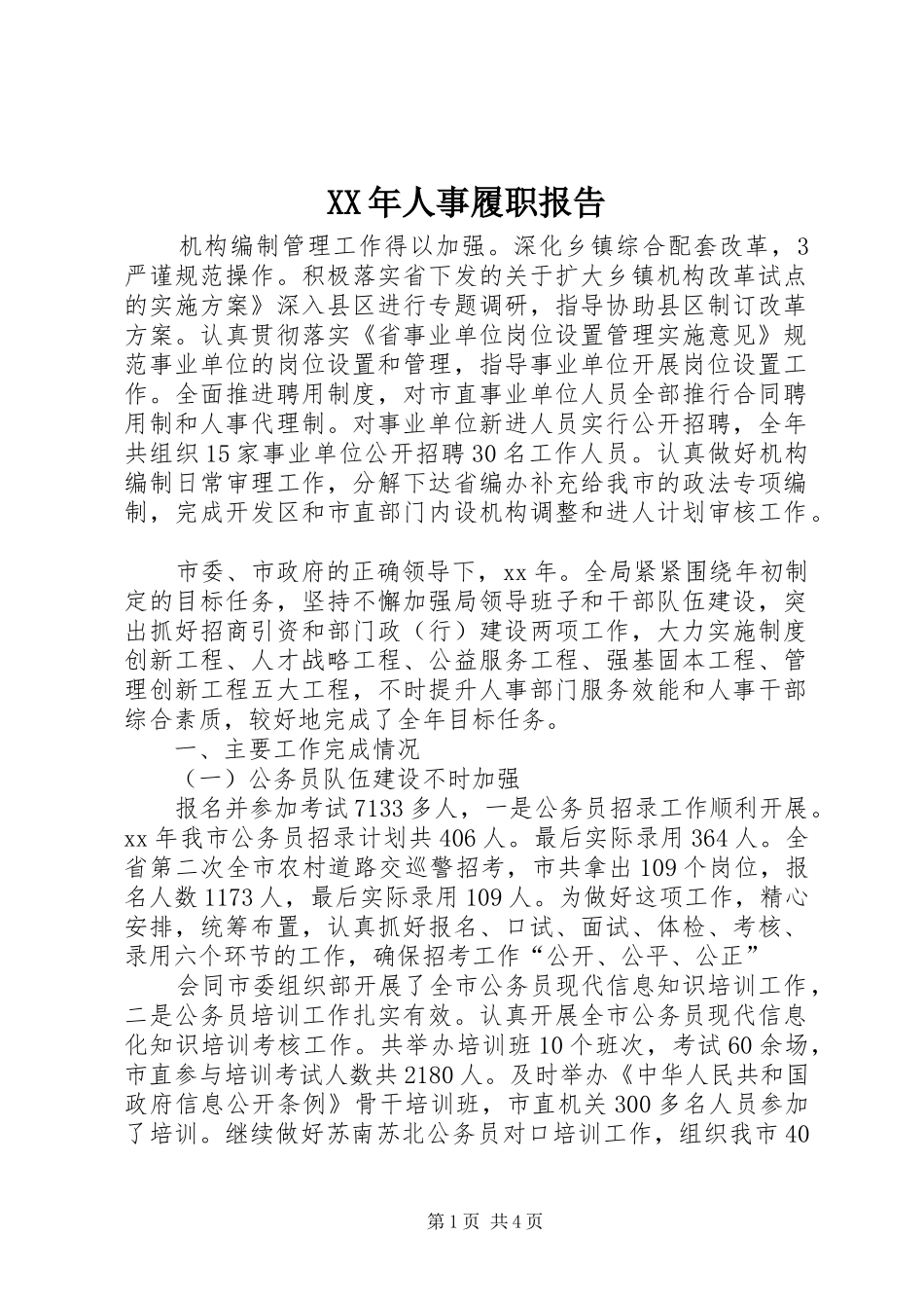 XX年人事履职报告_第1页