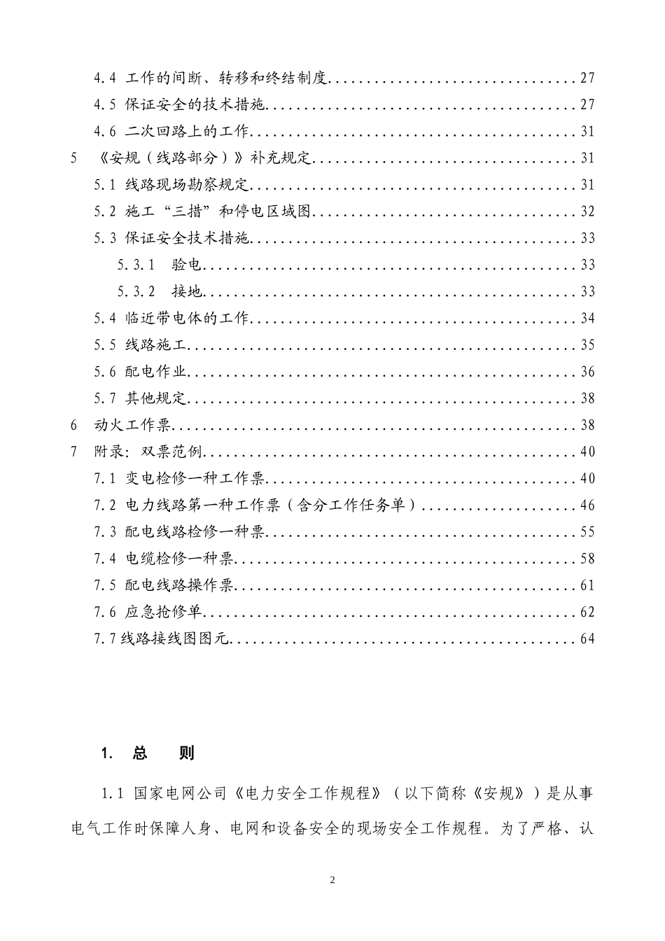 电网公司电力安全工作规程_第2页