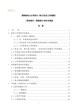 电网公司电力安全工作规程