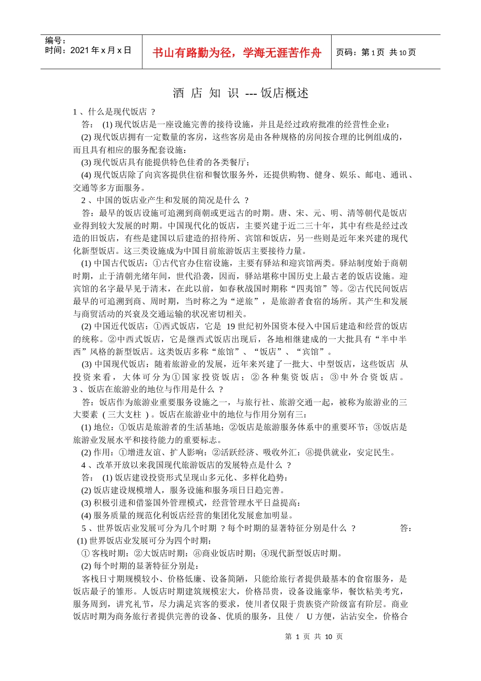 酒店知识概述_第1页