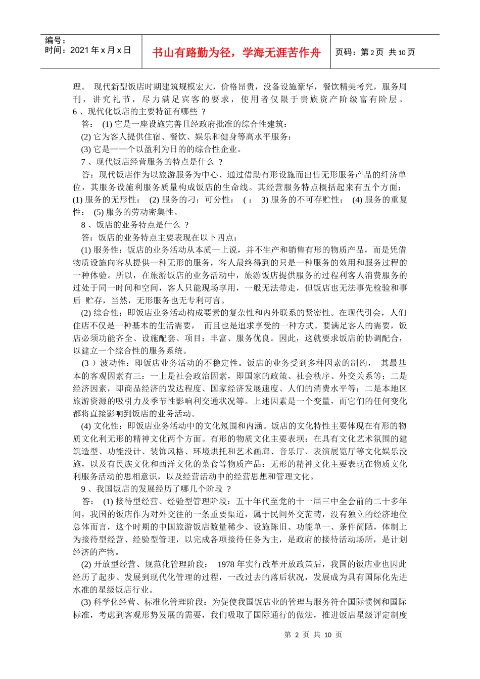 酒店知识概述_第2页