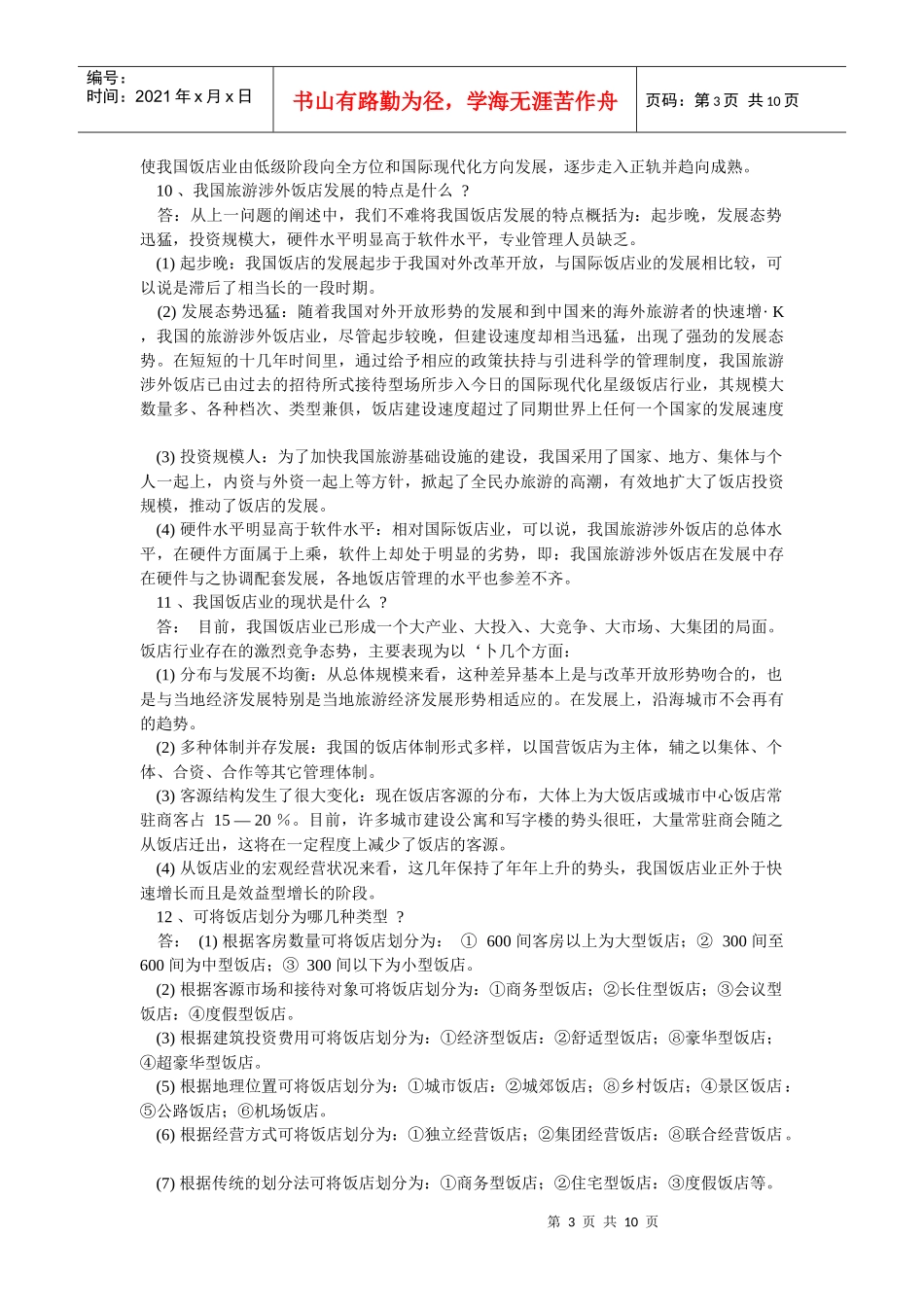 酒店知识概述_第3页