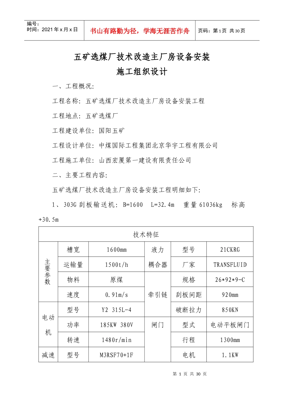 选煤厂主厂房设备安装及非标制作施工组织设计_第1页