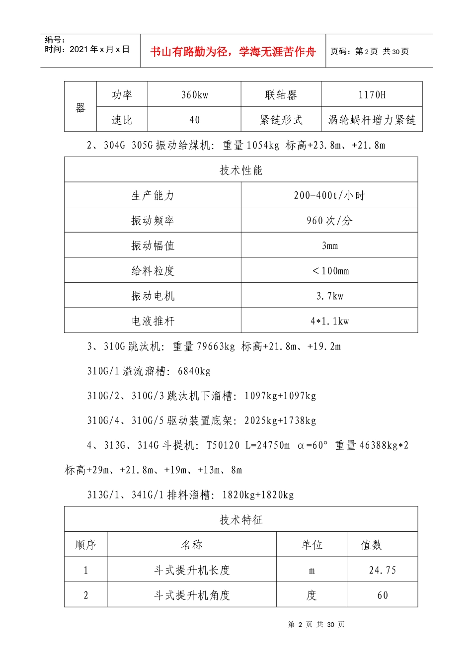 选煤厂主厂房设备安装及非标制作施工组织设计_第2页