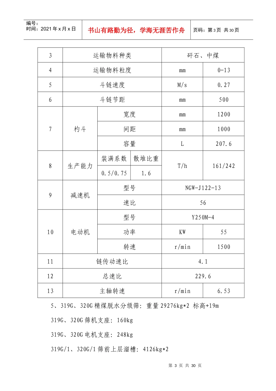 选煤厂主厂房设备安装及非标制作施工组织设计_第3页