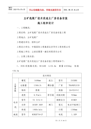 选煤厂主厂房设备安装及非标制作施工组织设计