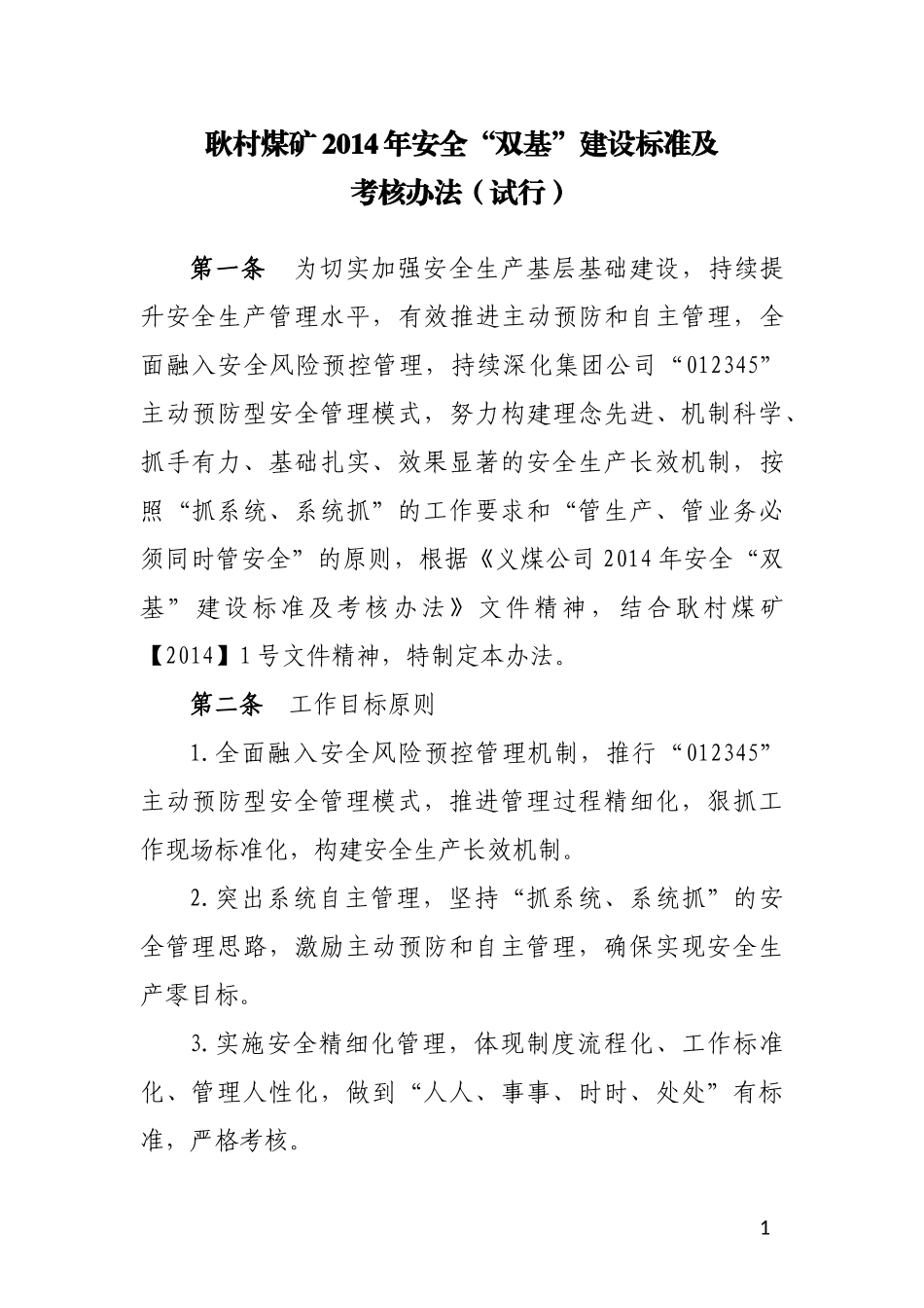 耿村煤矿XXXX年安全“双基”建设标准及考核办法(试行)_第1页