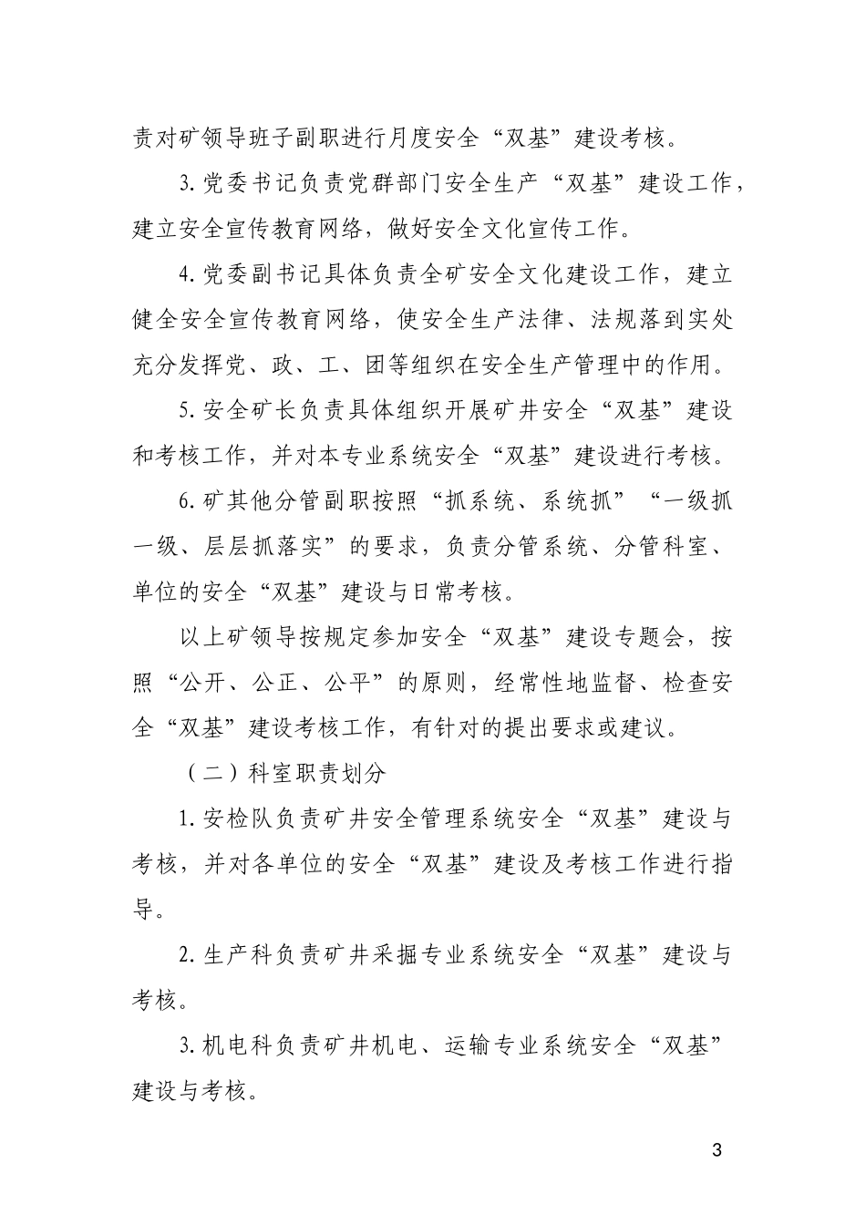 耿村煤矿XXXX年安全“双基”建设标准及考核办法(试行)_第3页