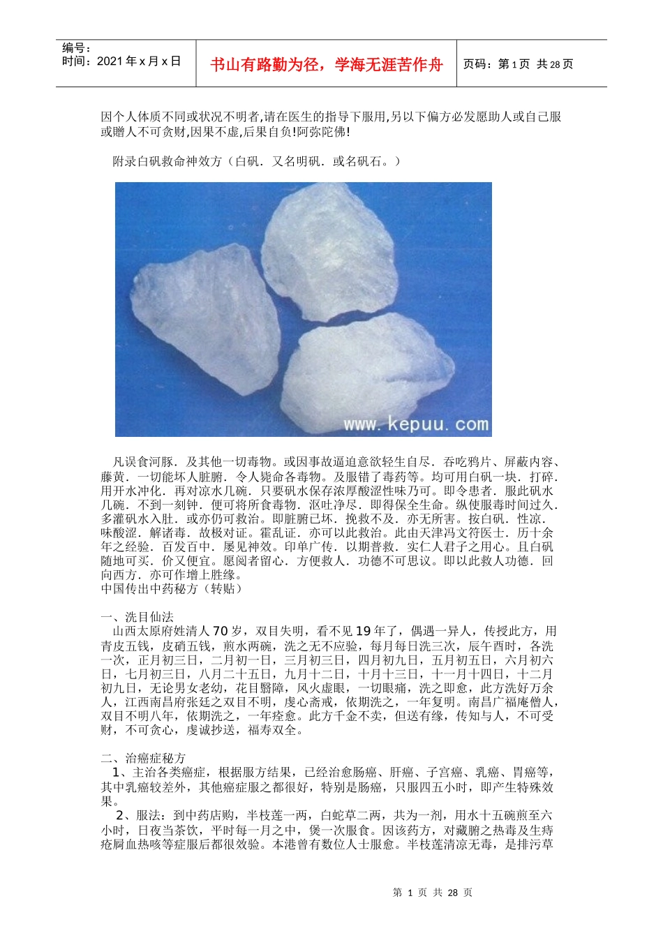神奇的中医药方大全_第1页