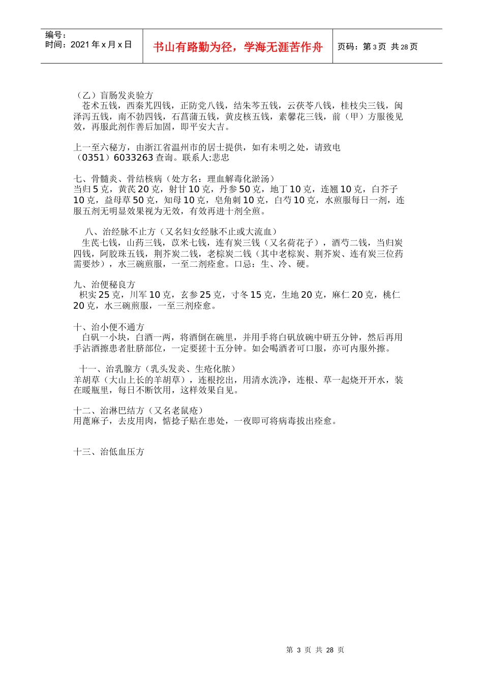 神奇的中医药方大全_第3页
