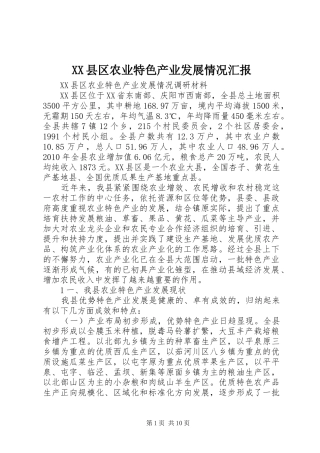 XX县区农业特色产业发展情况汇报