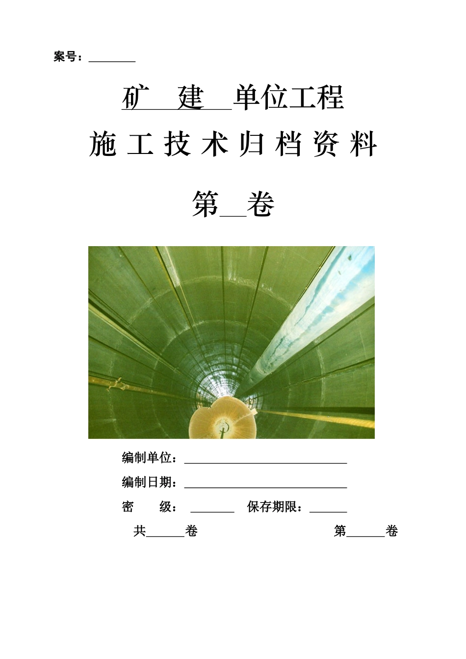矿建单位工程资料移交模板_第1页