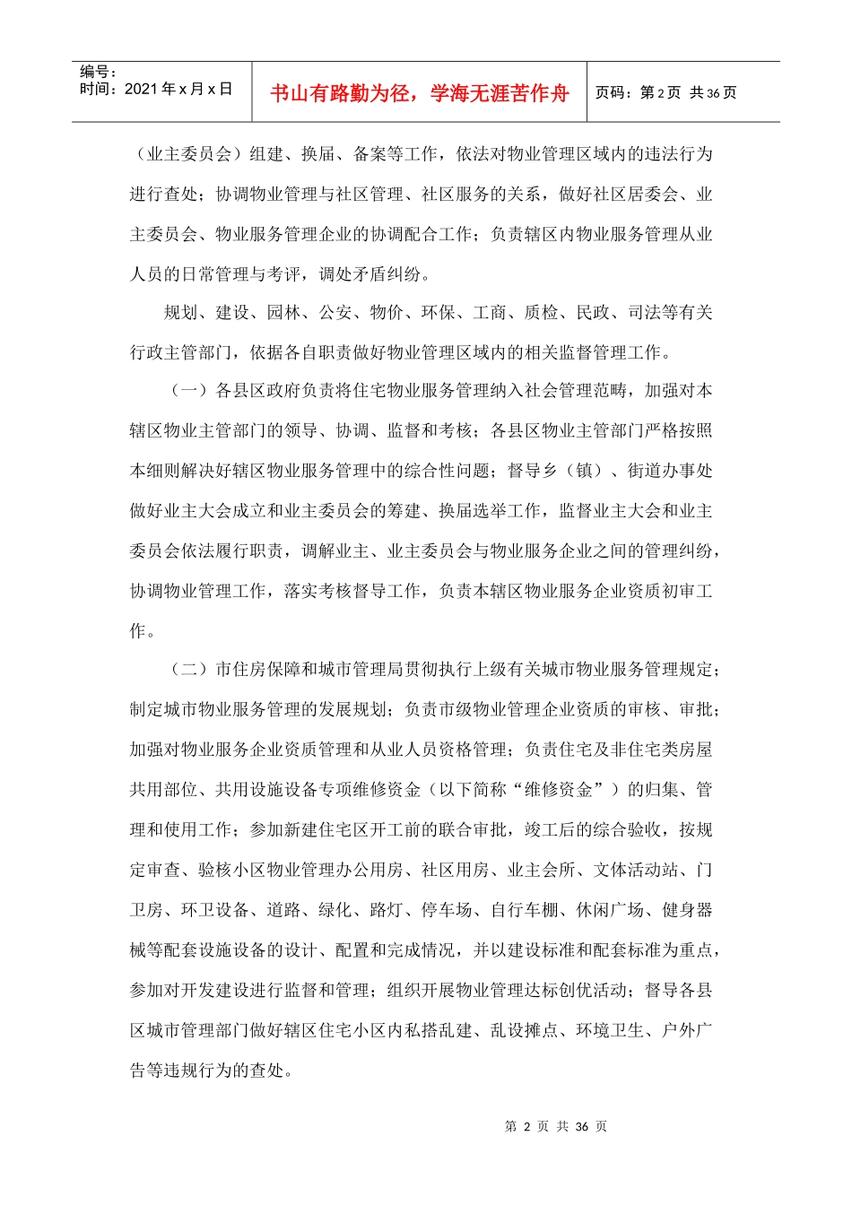 石嘴山市物业管理实施细则_第2页