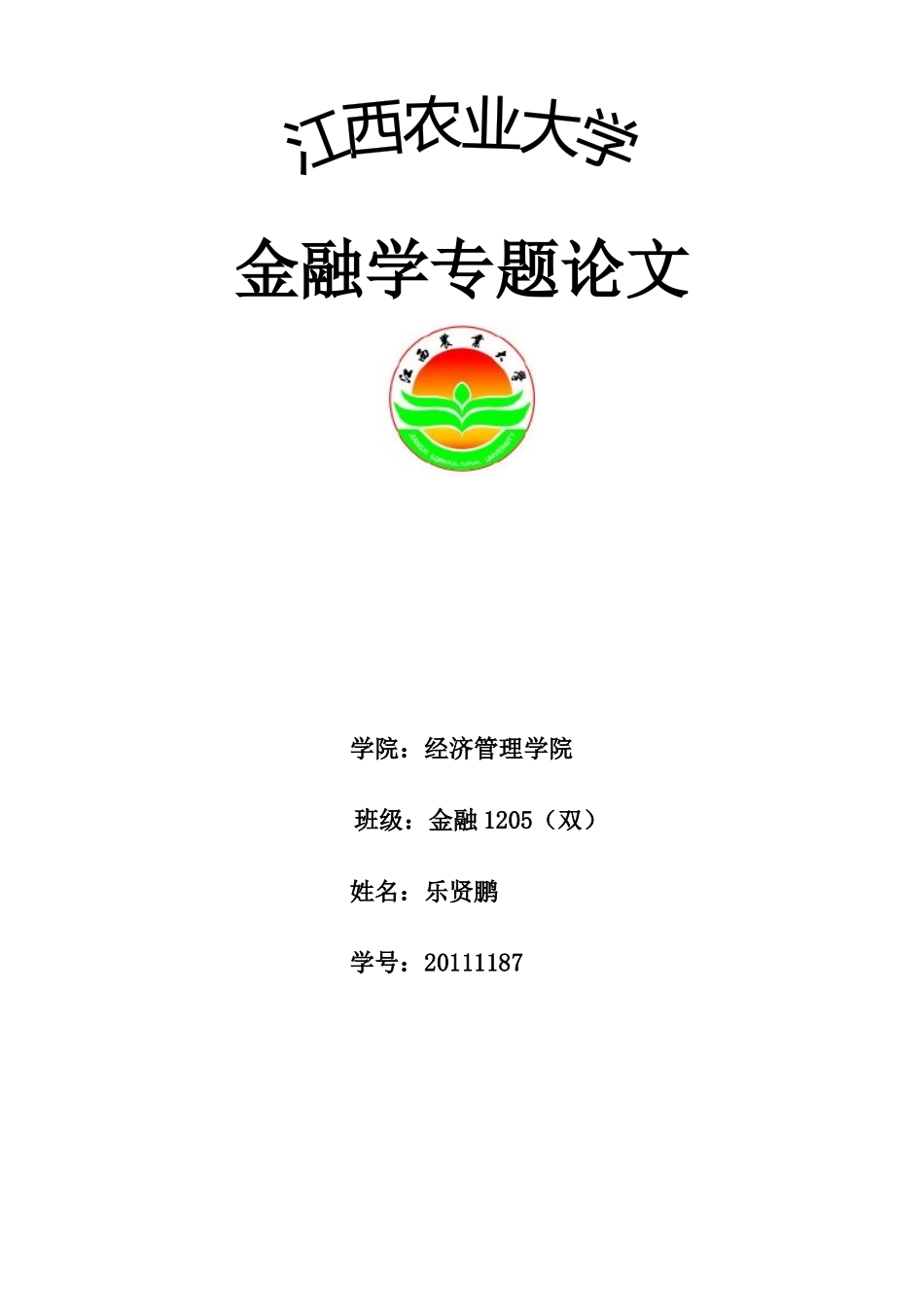 农村信用社贷款利率定价存在问题及对策探讨_第1页