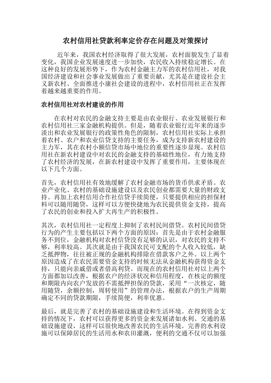 农村信用社贷款利率定价存在问题及对策探讨_第2页