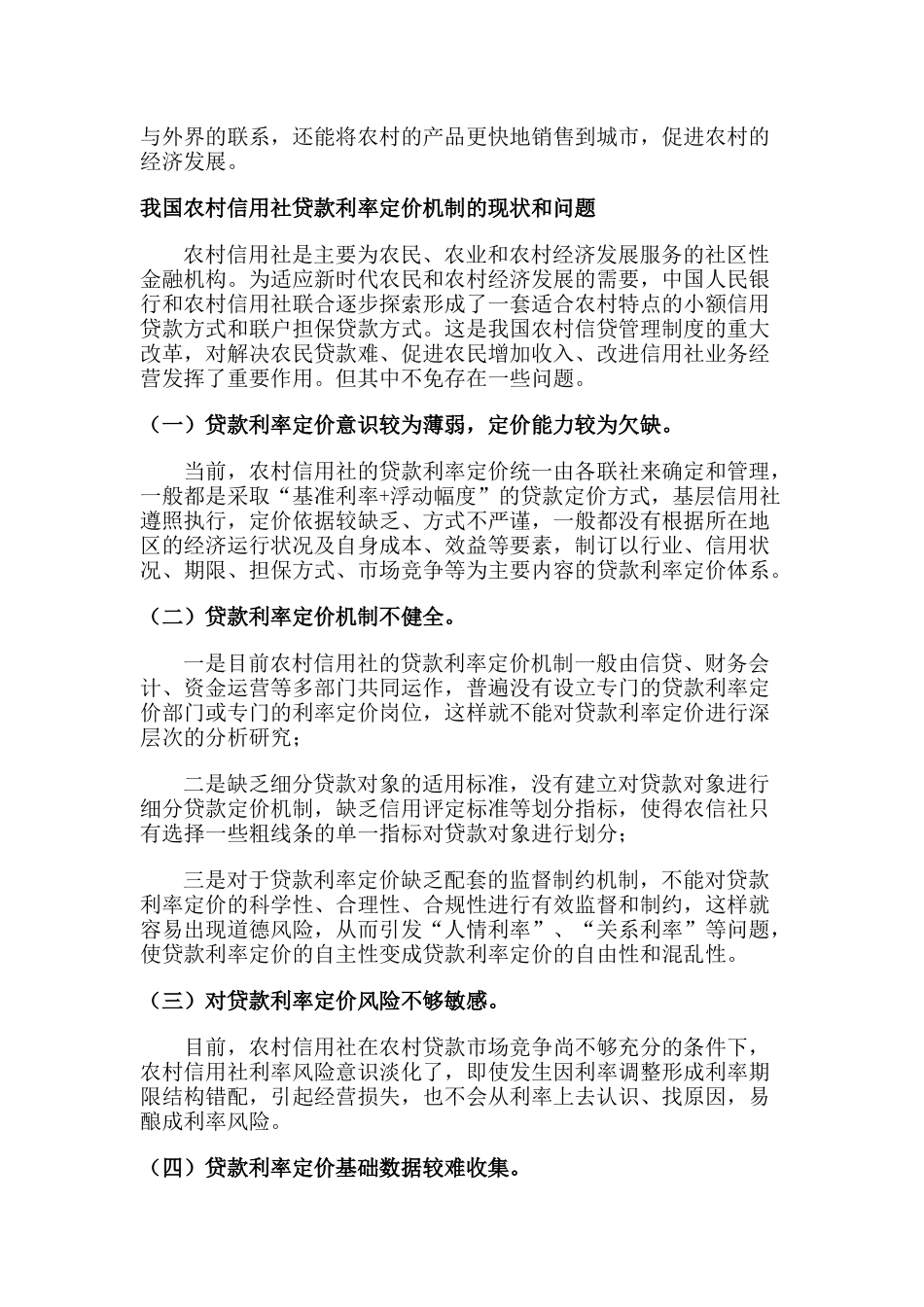 农村信用社贷款利率定价存在问题及对策探讨_第3页