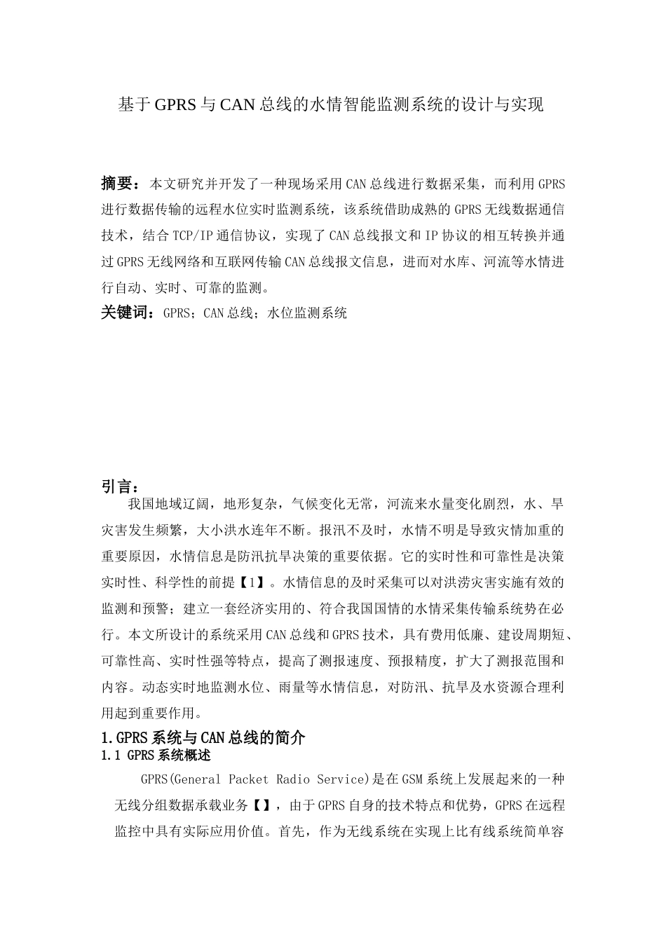 基于GPRS与CAN总线的水情智能监测系统的设计与实现15598_第1页
