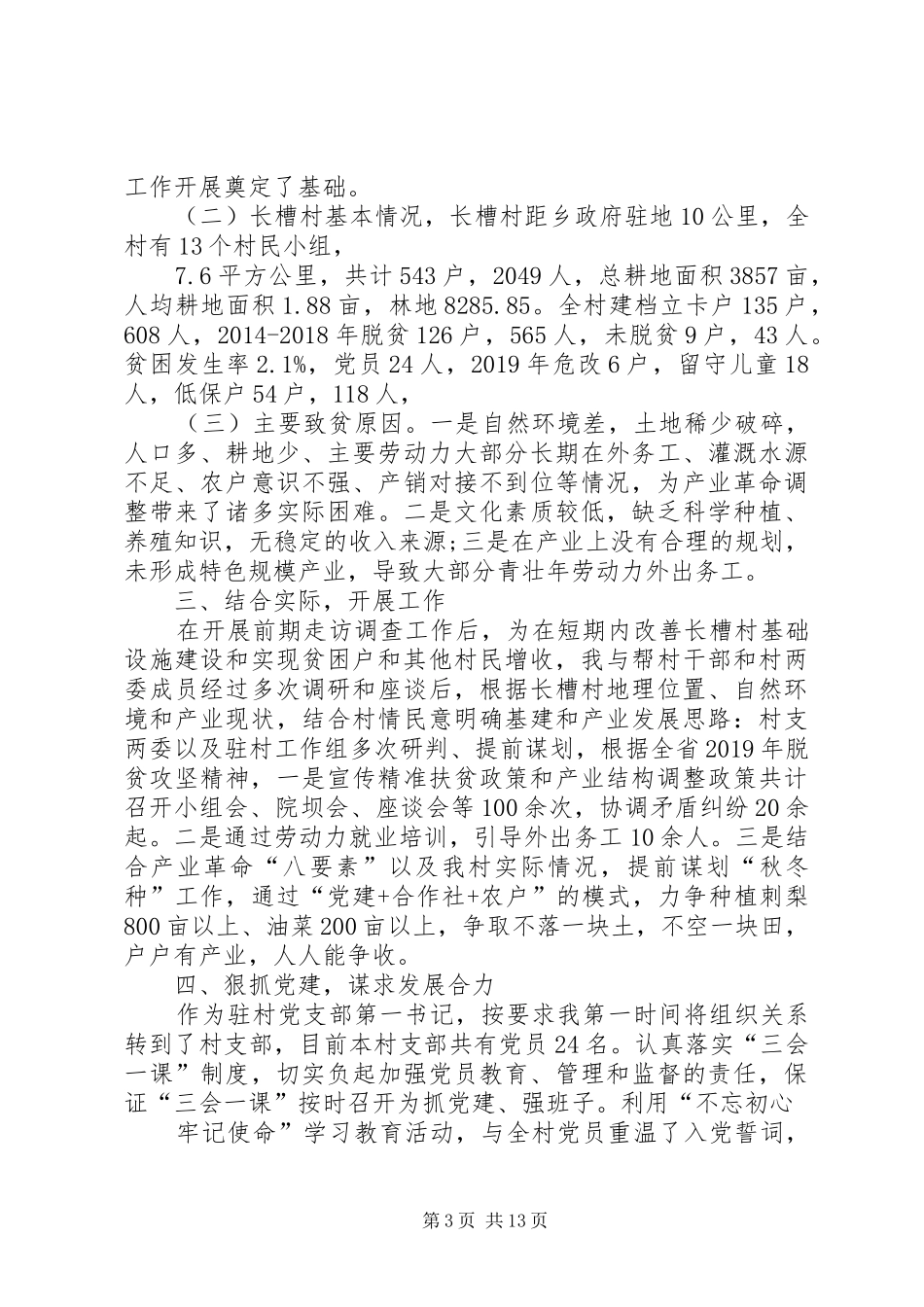 XX年驻村工作报告_第3页