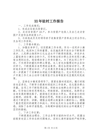XX年驻村工作报告